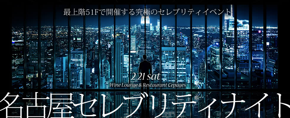2月21日（土）「名古屋セレブリティナイト」JRセントラルタワーズ 名古屋タカシマヤ51階でパーティー開催！