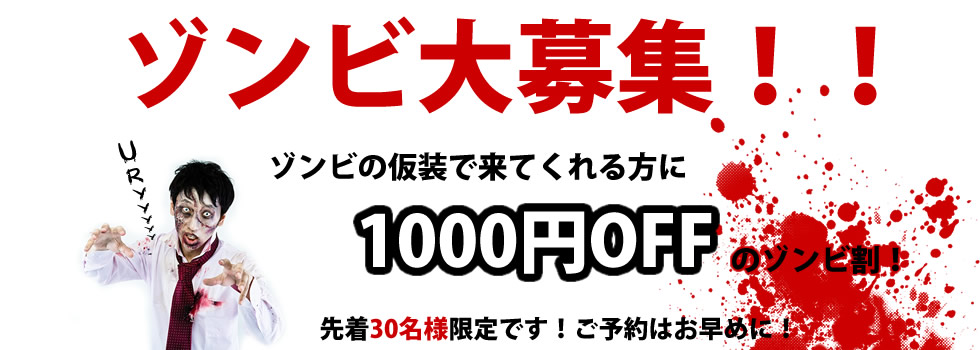 ゾンビの仮装で来てくれる方に「1000円OFF」のゾンビ割！