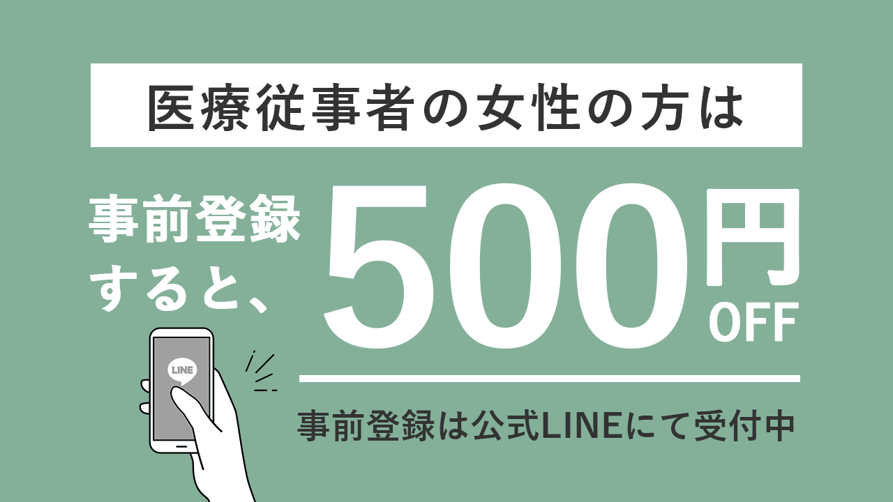 医療従事者女性の方は事前登録すると500円OFF