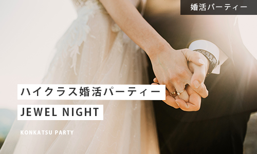ハイクラス婚活パーティー JEWEL NIGHT