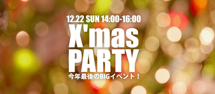 12月22日（日）今年最後のビッグイベント！「クリスマスパーティー」