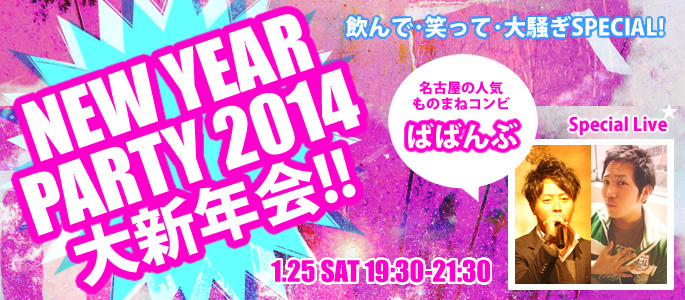 1月25日（土）2014ニューイヤーパーティー　大新年会！