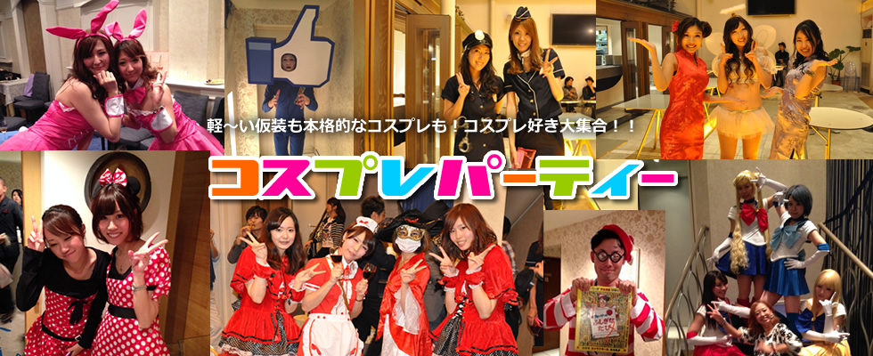 3月23日(日)コスプレ好き大集合!「コスプレパーティー」