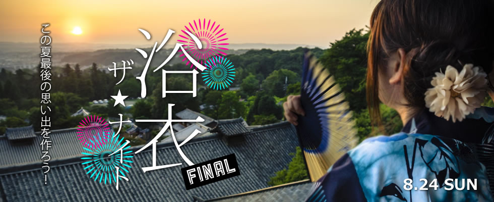 8月24日（日）浴衣 ザ☆ナイト「FINAL」～今年最後の夏祭り開催！～