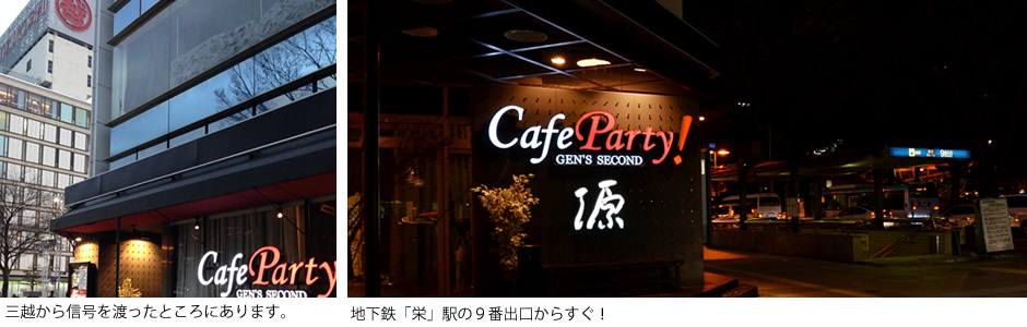 会場は栄のど真ん中！「Gen's 2nd（ゲンズセカンド）」