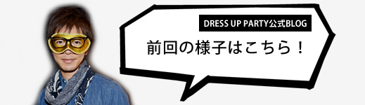 前回の様子はこちら！