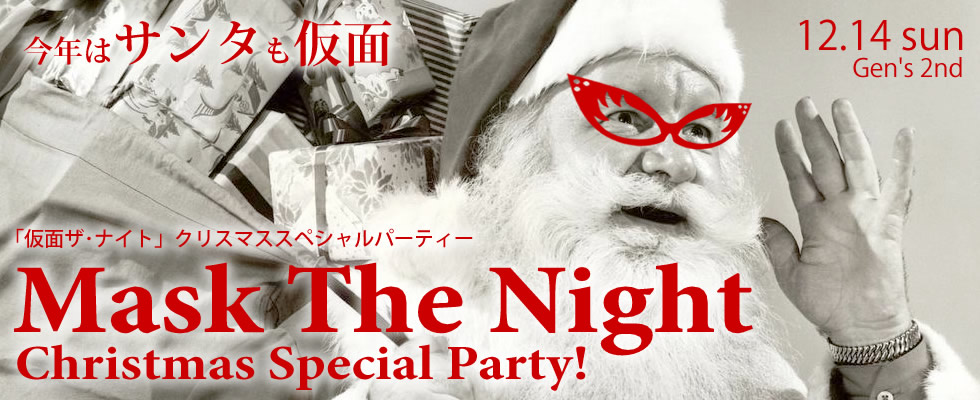 12月14日（日）大人の秘密の夜会「仮面 THE NIGHT」クリスマススペシャルパーティー2014