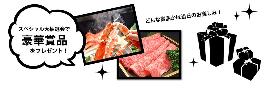 豪華賞品をもらっちゃおう！スペシャル大抽選会開催♪