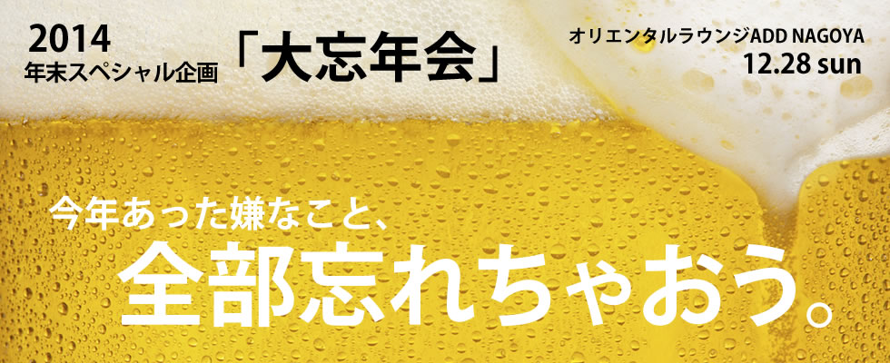 12月28日（日）年末スペシャル企画！「大忘年会」～さぁ宴の始まりだ！～