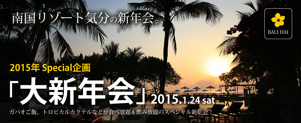 1月24日（土）2015年スペシャル企画「大新年会」