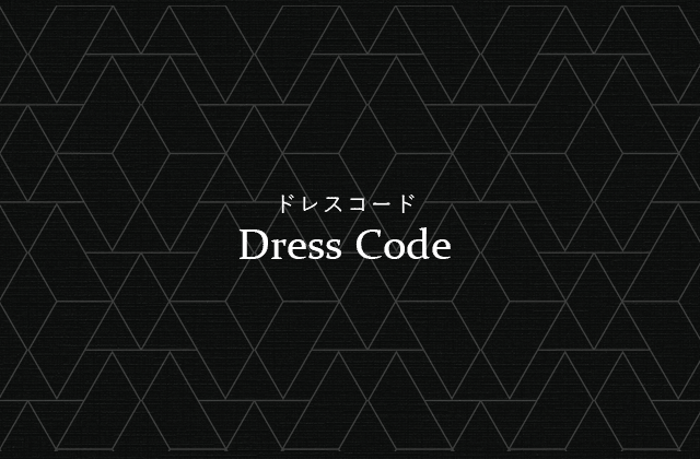 ドレスコード