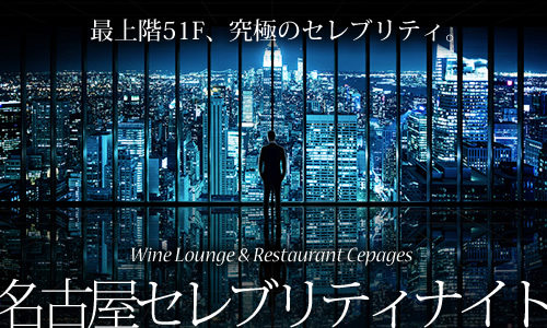 名古屋セレブリティナイト