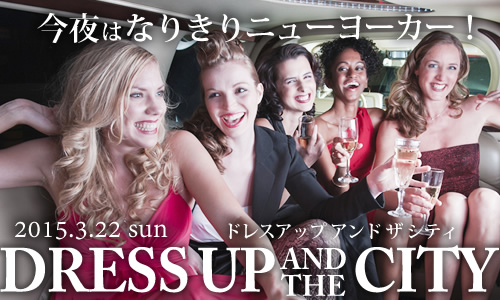 「Dress up and the City」～今夜はなりきりニューヨーカー！～